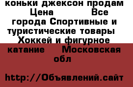 коньки джексон продам  › Цена ­ 3 500 - Все города Спортивные и туристические товары » Хоккей и фигурное катание   . Московская обл.